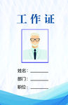 工作证