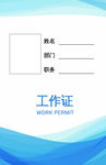 工作证