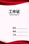 工作证