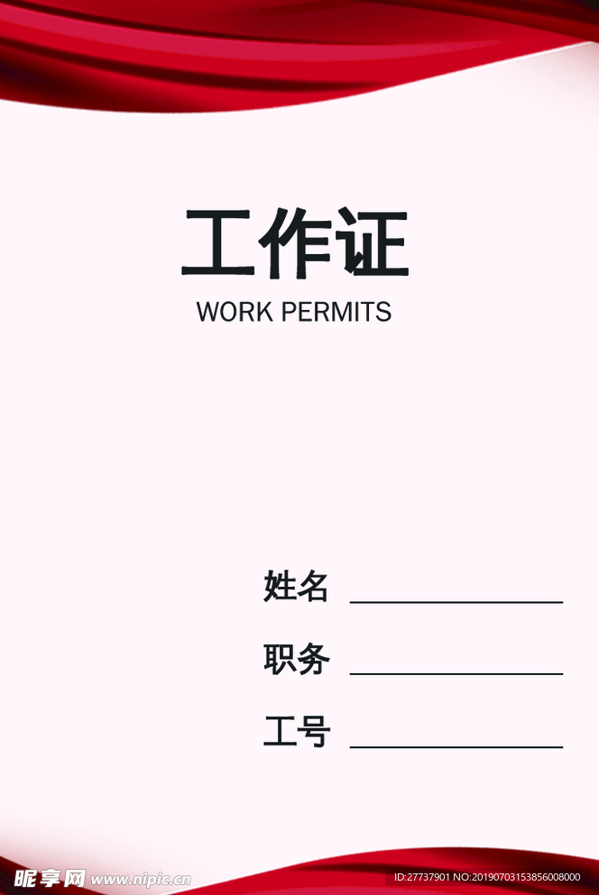 工作证