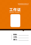 工作证