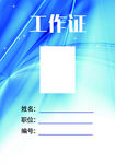 工作证