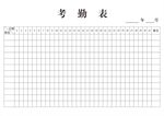 考勤表