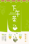 下午茶海报