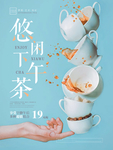 下午茶海报