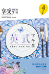 下午茶海报