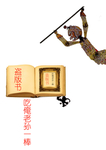 打击盗版广告设计