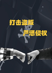 打击盗版广告设计