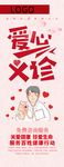 粉色爱心义诊无私奉献展架易拉宝