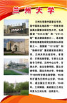 兰州大学 学校招生 学校宣传栏