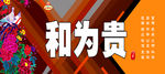 和为贵
