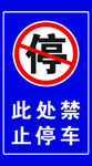 禁止停车