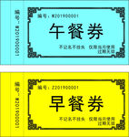 就餐劵