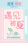 遇见初夏 初夏促销