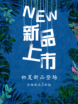 新品上市清新海报