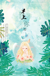 早上你好清新海报