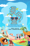 夏令营