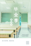 毕业季