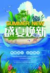 夏季焕新
