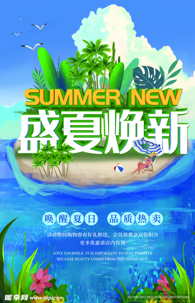 夏季焕新