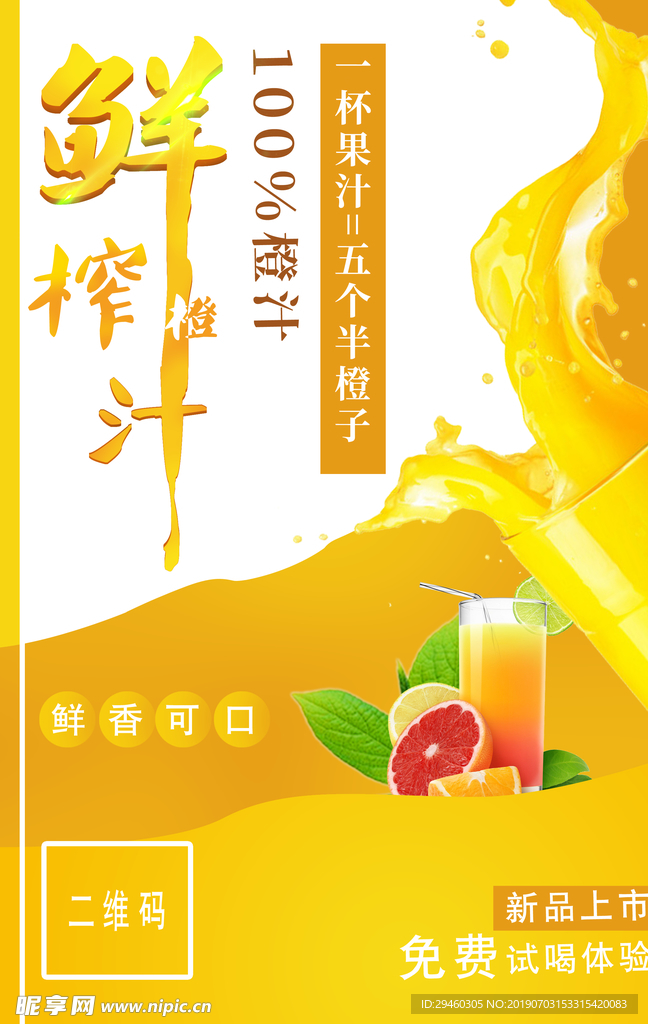 鲜榨橙汁