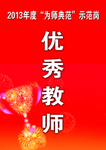 优秀教师