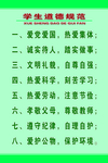 学生道德规范