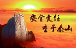 安全责任 重于泰山