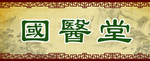 中医