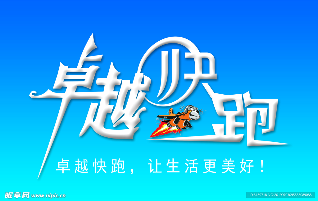 快跑