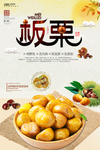 中国风板栗美食海报