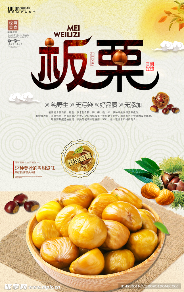中国风板栗美食海报