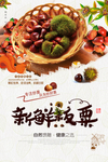 板栗美食海报