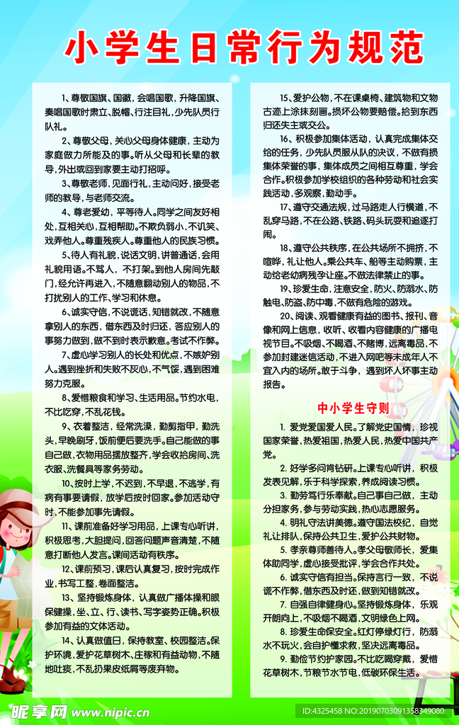 小学生日常行为规范