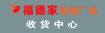 福德家