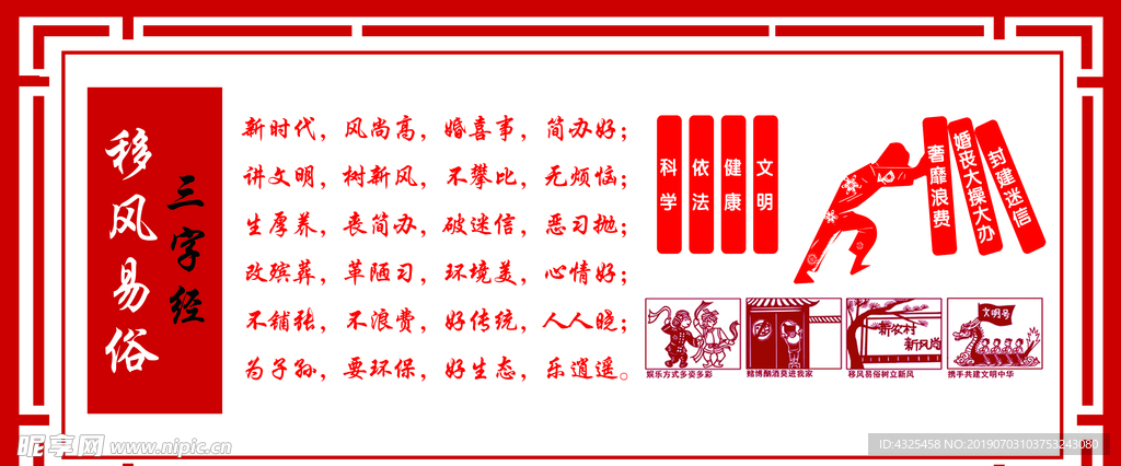 移风易俗