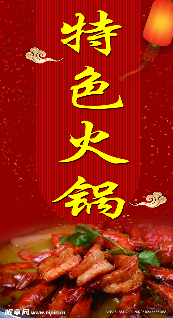 特色火锅