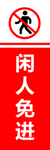 闲人免进
