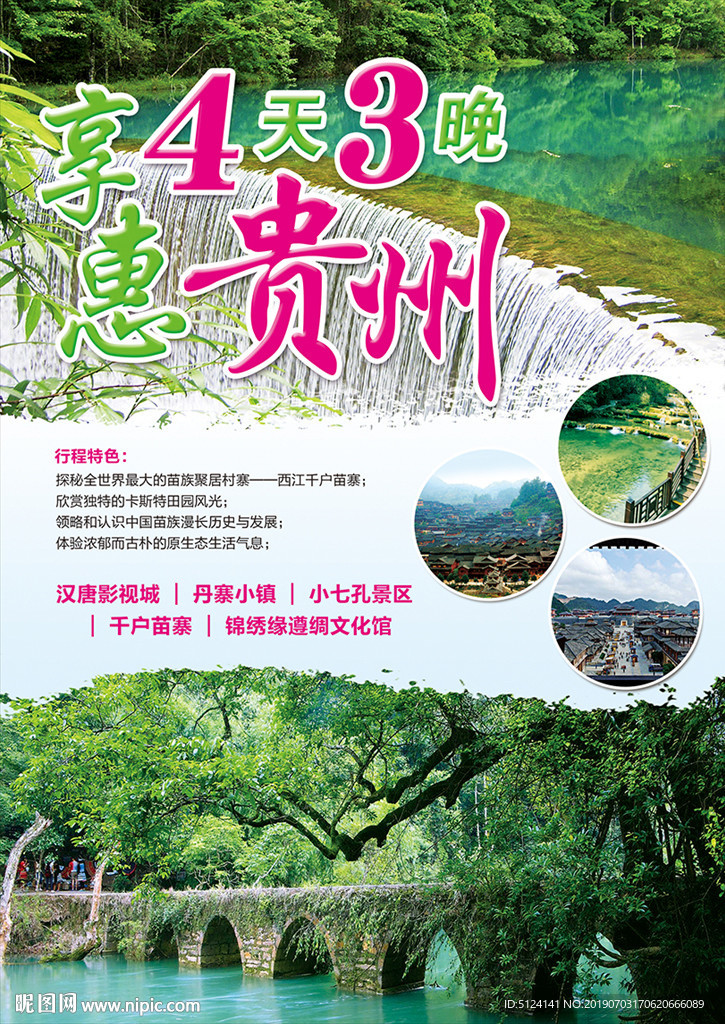 贵州旅游海报