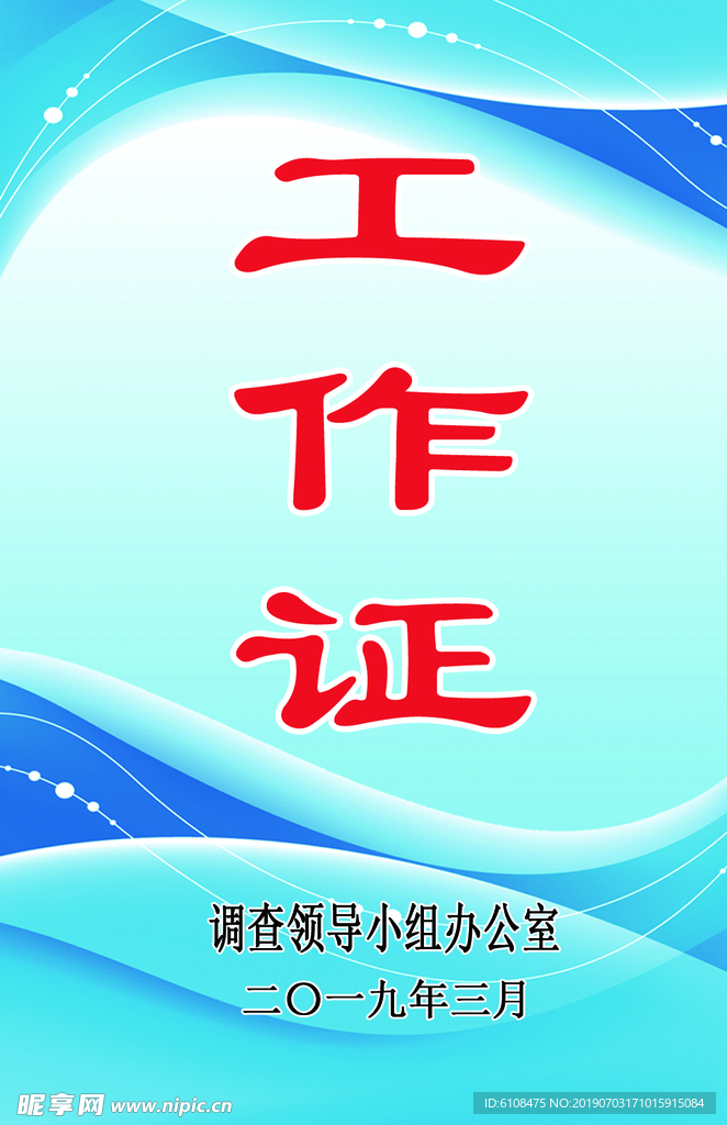 工作证