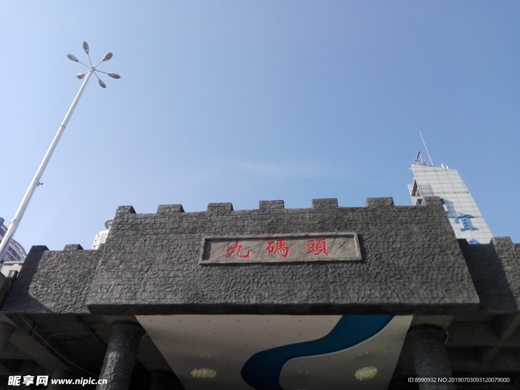 九码头