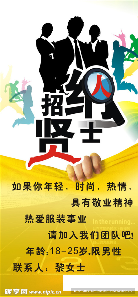 招贤纳士