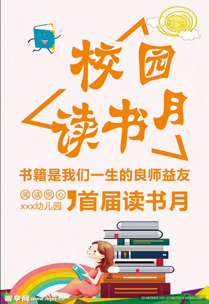 校园读书月