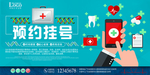 简约创意预约挂号医疗展板