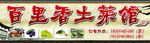 土菜馆门头