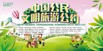 文明旅游公约
