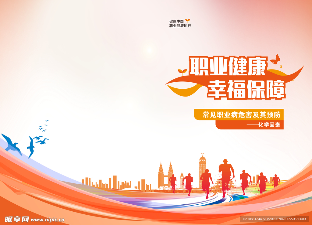 职业健康幸福保障