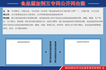 食品添加五专两公开两台账公示栏