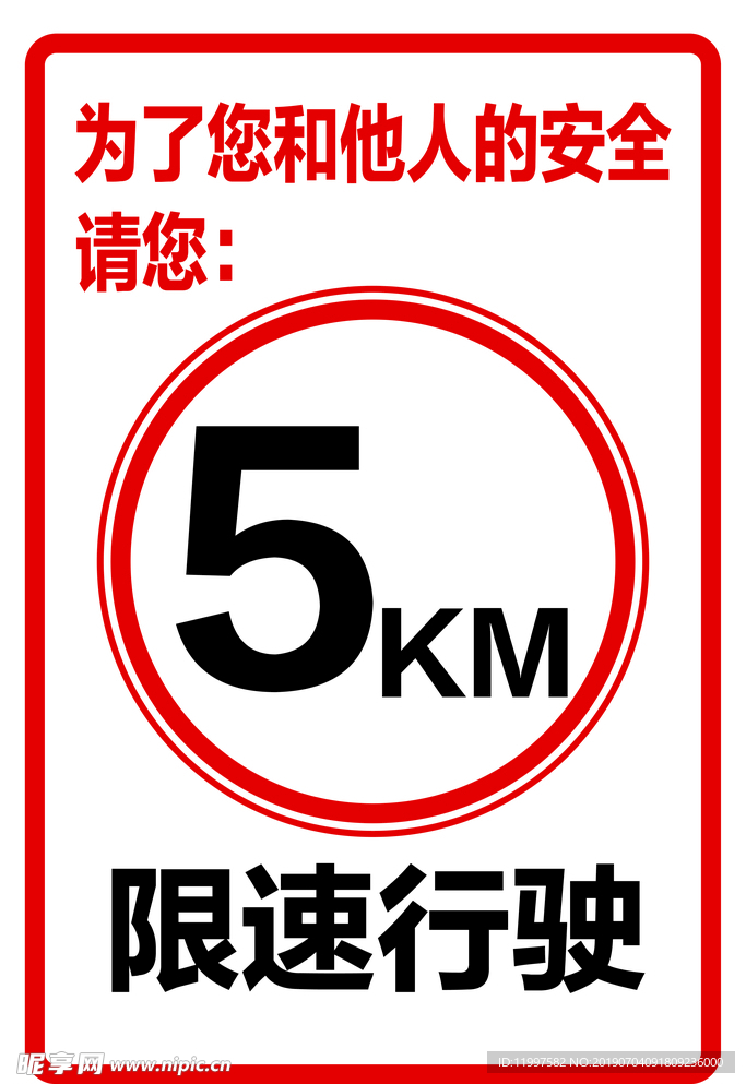 限速5KM标牌