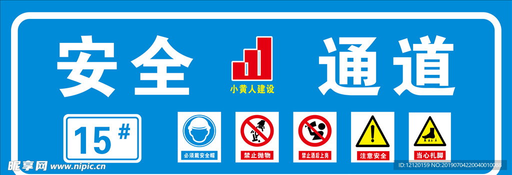 安全通道